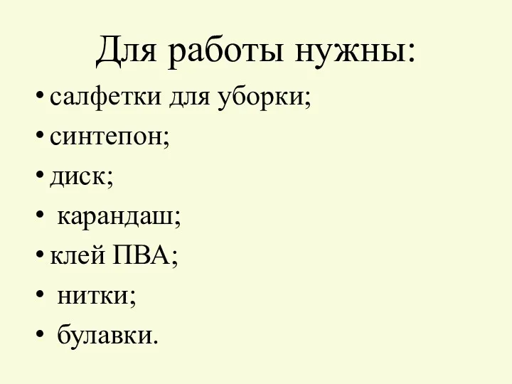 Для работы нужны: салфетки для уборки; синтепон; диск; карандаш; клей ПВА; нитки; булавки.