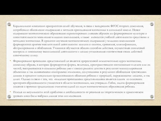 Кардинальное изменение приоритетов целей обучения, в связи с внедрением ФГОС