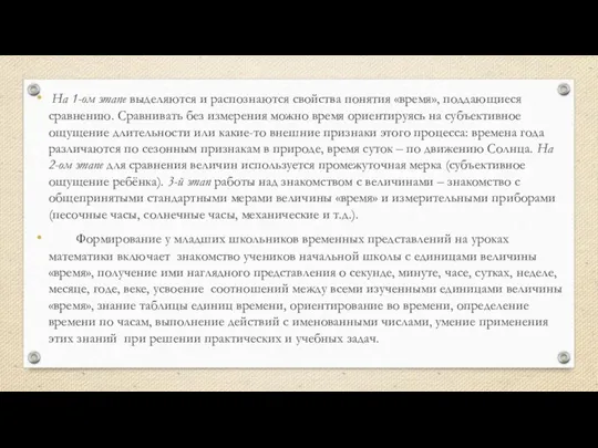 На 1-ом этапе выделяются и распознаются свойства понятия «время», поддающиеся