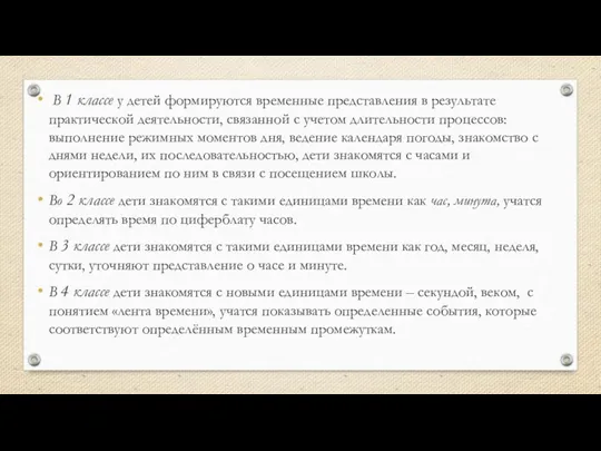 В 1 классе у детей формируются временные представления в результате