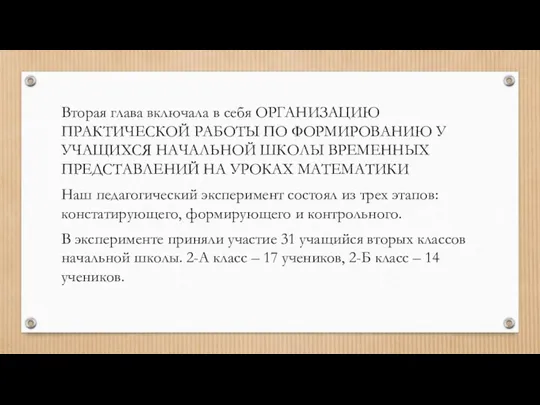 Вторая глава включала в себя ОРГАНИЗАЦИЮ ПРАКТИЧЕСКОЙ РАБОТЫ ПО ФОРМИРОВАНИЮ