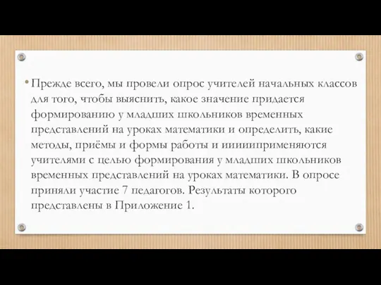 Прежде всего, мы провели опрос учителей начальных классов для того,