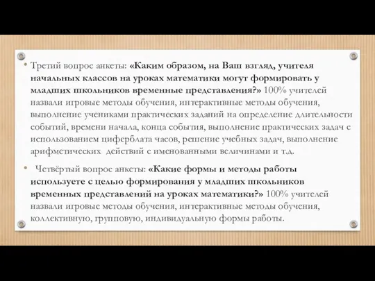 Третий вопрос анкеты: «Каким образом, на Ваш взгляд, учителя начальных