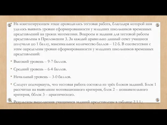 На констатирующем этапе проводилась тестовая работа, благодаря которой нам удалось