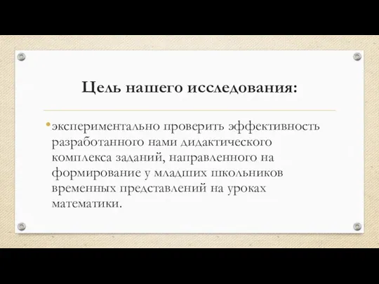 Цель нашего исследования: экспериментально проверить эффективность разработанного нами дидактического комплекса