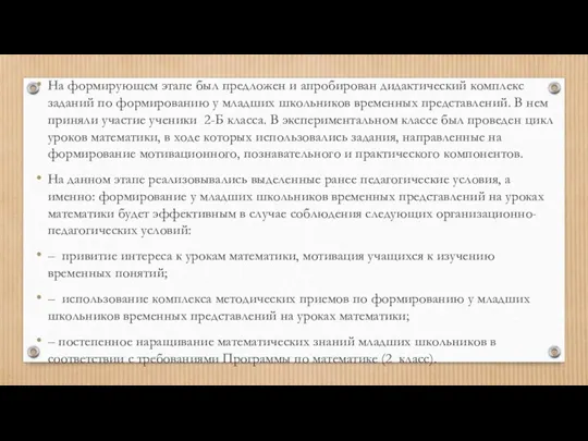 На формирующем этапе был предложен и апробирован дидактический комплекс заданий