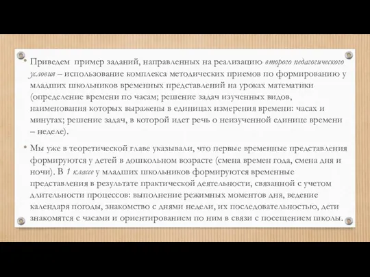 Приведем пример заданий, направленных на реализацию второго педагогического условия –