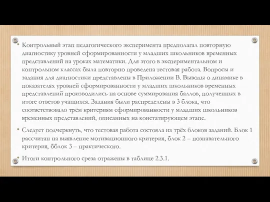 Контрольный этап педагогического эксперимента предполагал повторную диагностику уровней сфoрмирoваннoсти у