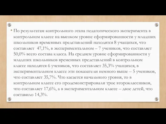 По результатам контрольного этапа педагогического эксперимента в контрольном классе на