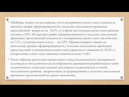 Обобщив, можем сделать выводы, что в экспериментальном классе показатели высокого