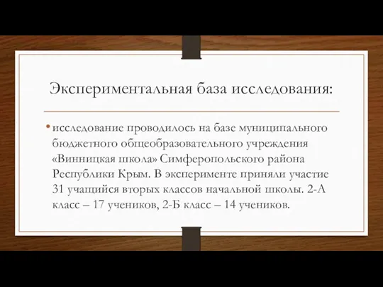 Экспериментальная база исследования: исследование проводилось на базе муниципального бюджетного общеобразовательного