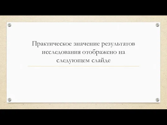 Практическое значение результатов исследования отображено на следующем слайде