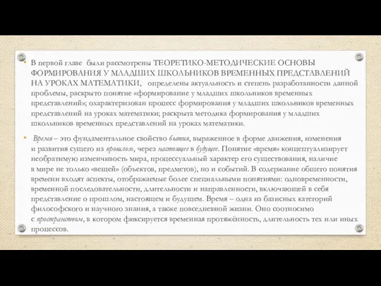 В первой главе были рассмотрены ТЕОРЕТИКО-МЕТОДИЧЕСКИЕ ОСНОВЫ ФОРМИРОВАНИЯ У МЛАДШИХ