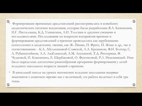 Формирование временных представлений рассматривались в новейших педагогических системах воспитания, которые