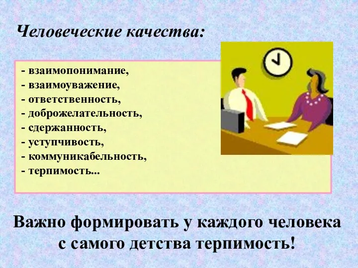 - взаимопонимание, - взаимоуважение, - ответственность, - доброжелательность, - сдержанность,