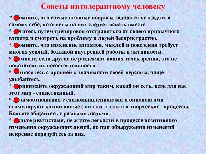 Советы интолерантному человеку * Помните, что самые главные вопросы задаются