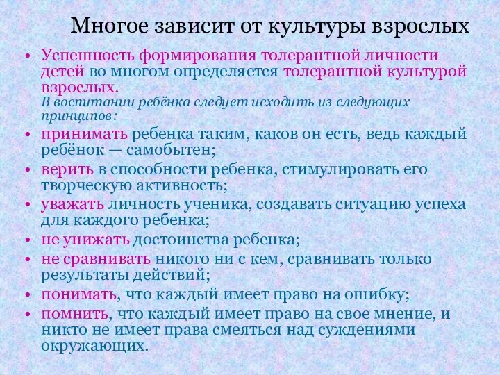 Многое зависит от культуры взрослых Успешность формирования толерантной личности детей