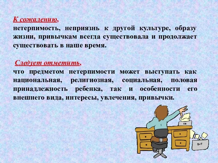 К сожалению, нетерпимость, неприязнь к другой культуре, образу жизни, привычкам