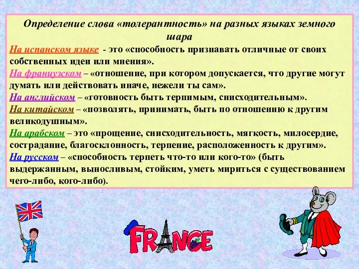 Определение слова «толерантность» на разных языках земного шара На испанском