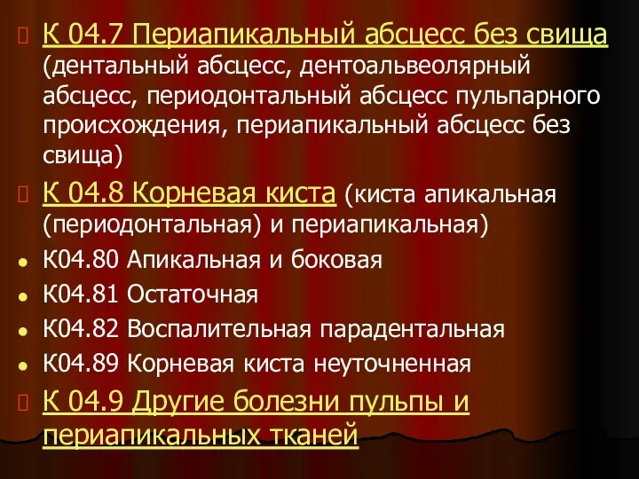 К 04.7 Периапикальный абсцесс без свища (дентальный абсцесс, дентоальвеолярный абсцесс,