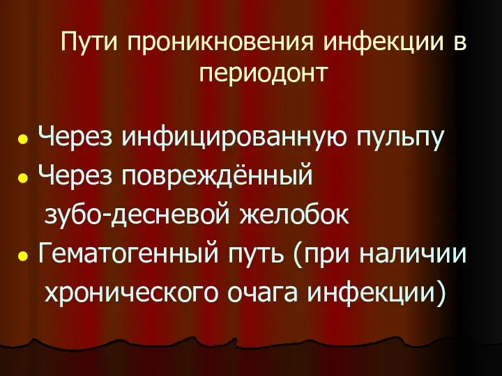 Пути проникновения инфекции в периодонт Через инфицированную пульпу Через повреждённый