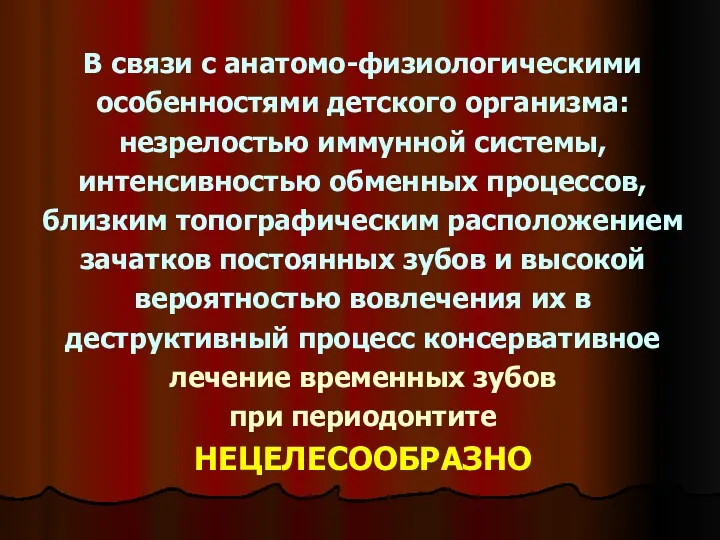 В связи с анатомо-физиологическими особенностями детского организма: незрелостью иммунной системы,