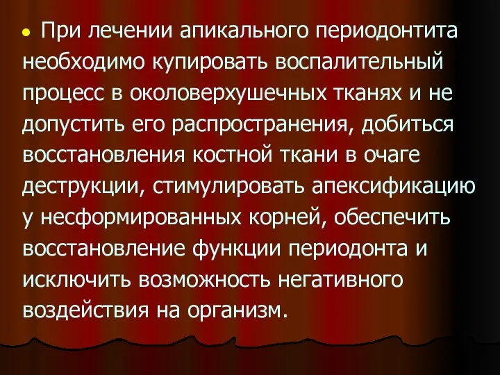 При лечении апикального периодонтита необходимо купировать воспалительный процесс в околоверхушечных