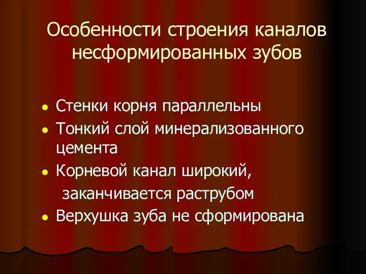 Особенности строения каналов несформированных зубов Стенки корня параллельны Тонкий слой