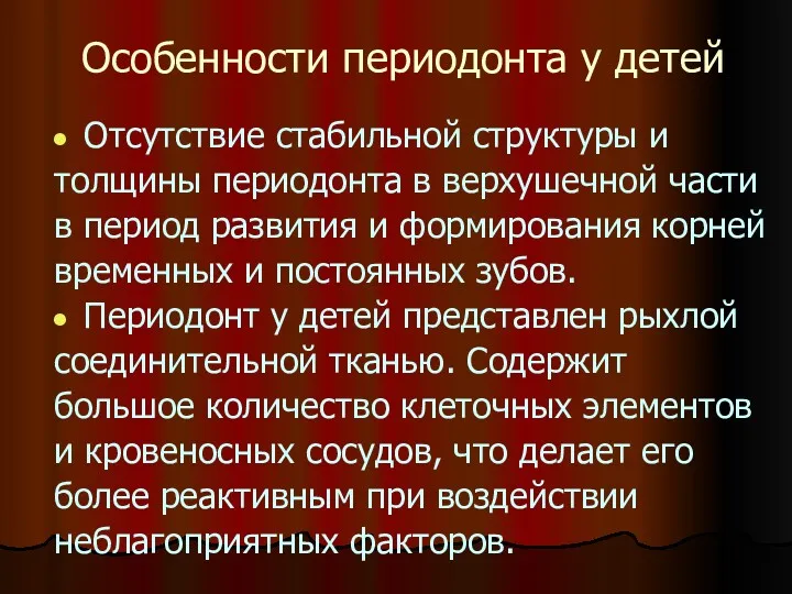 Особенности периодонта у детей Отсутствие стабильной структуры и толщины периодонта