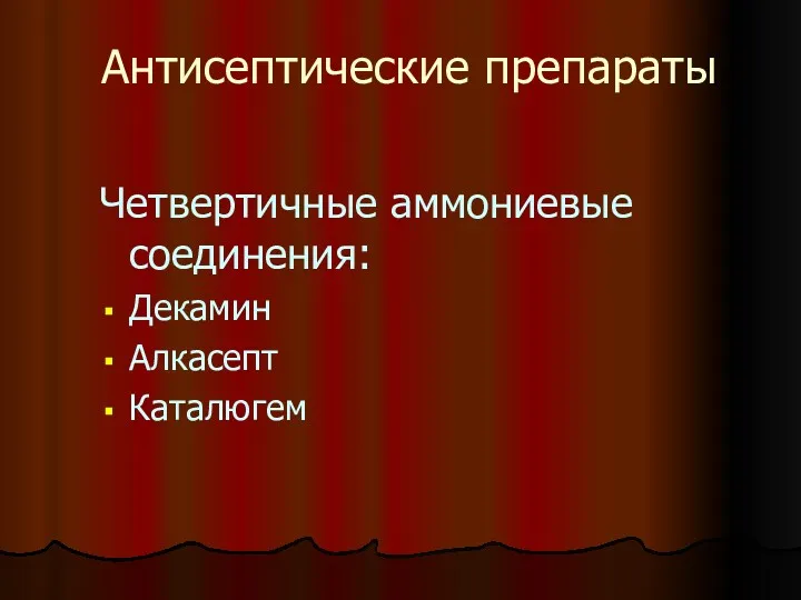 Антисептические препараты Четвертичные аммониевые соединения: Декамин Алкасепт Каталюгем