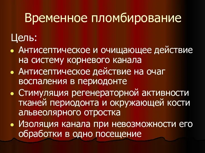 Временное пломбирование Цель: Антисептическое и очищающее действие на систему корневого