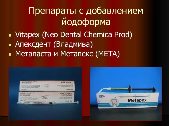 Препараты с добавлением йодоформа Vitapex (Neo Dental Chemica Prod) Апексдент (Владмива) Метапаста и Метапекс (META)