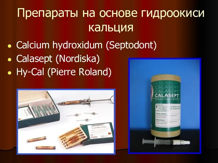 Препараты на основе гидроокиси кальция Calcium hydroxidum (Septodont) Calasept (Nordiska) Hy-Cal (Pierre Roland)