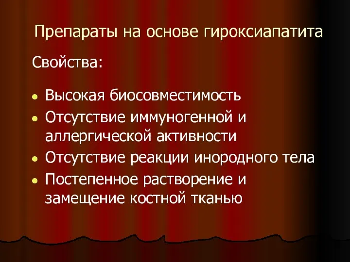 Препараты на основе гироксиапатита Высокая биосовместимость Отсутствие иммуногенной и аллергической