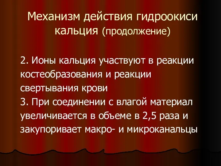 Механизм действия гидроокиси кальция (продолжение) 2. Ионы кальция участвуют в