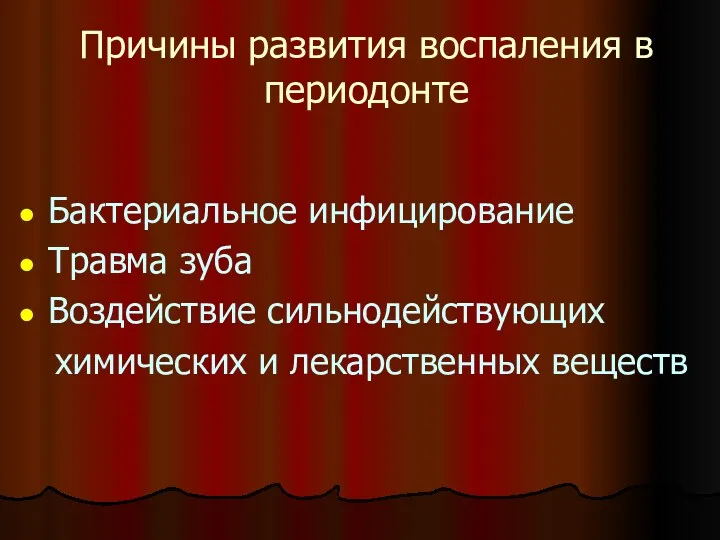 Причины развития воспаления в периодонте Бактериальное инфицирование Травма зуба Воздействие сильнодействующих химических и лекарственных веществ