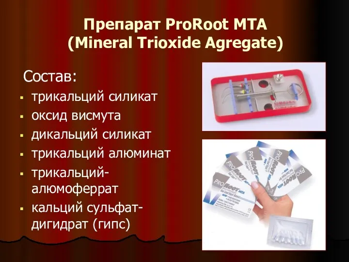 Препарат ProRoot MTA (Mineral Trioxide Agregate) Состав: трикальций силикат оксид