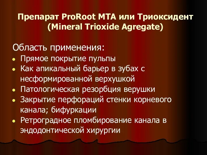 Препарат ProRoot MTA или Триоксидент (Mineral Trioxide Agregate) Область применения: