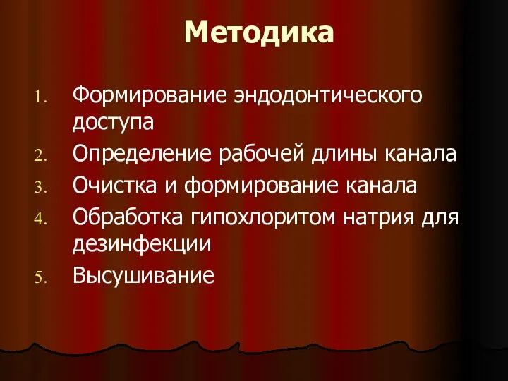 Методика Формирование эндодонтического доступа Определение рабочей длины канала Очистка и