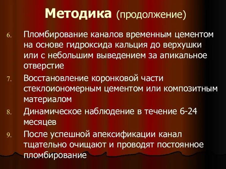 Методика (продолжение) Пломбирование каналов временным цементом на основе гидроксида кальция