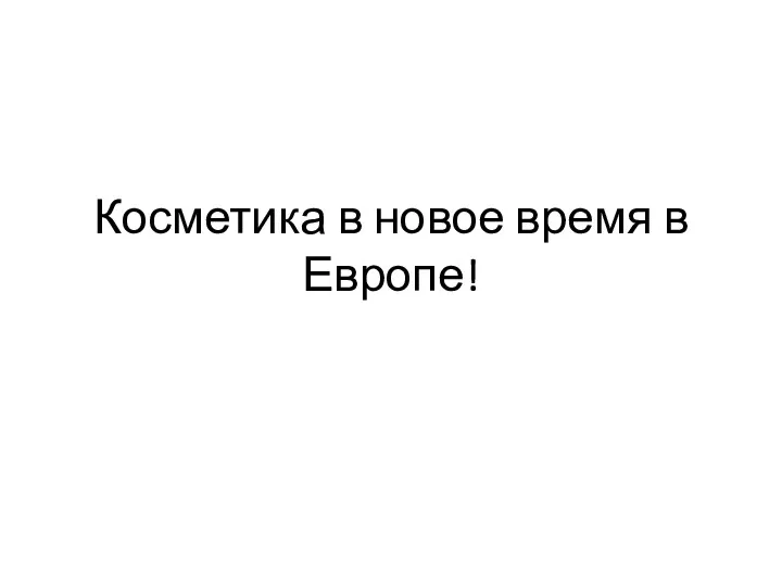 Косметика в новое время в Европе. Косметика 17 века – между религией и философией