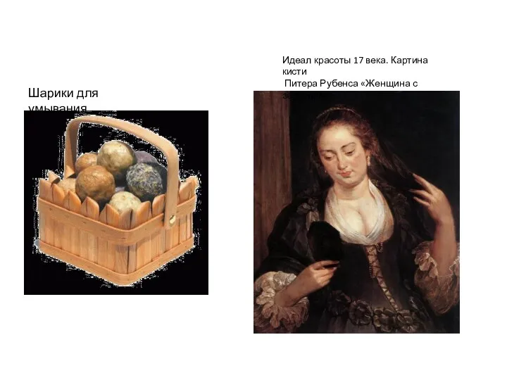 Шарики для умывания Идеал красоты 17 века. Картина кисти Питера Рубенса «Женщина с зеркалом»
