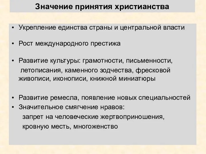 Значение принятия христианства Укрепление единства страны и центральной власти Рост