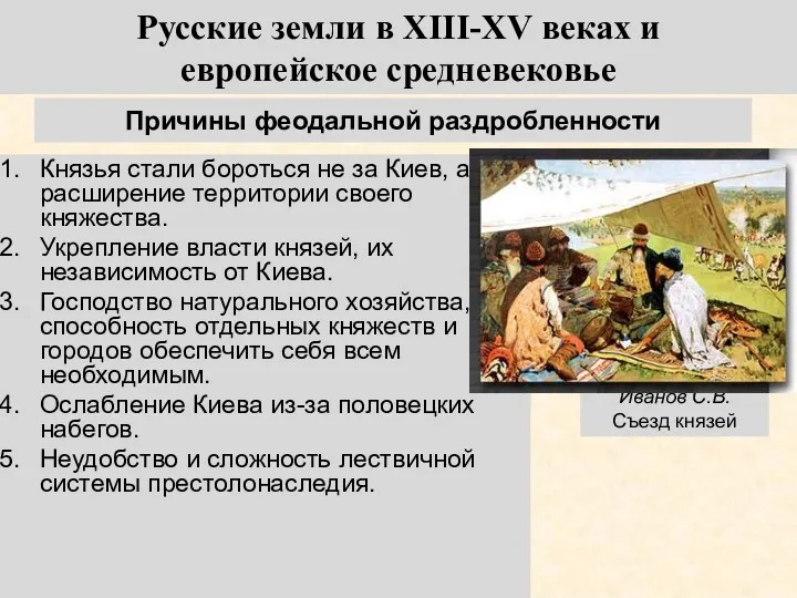 Причины феодальной раздробленности Князья стали бороться не за Киев, а