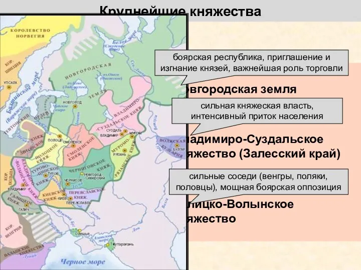 Крупнейшие княжества Новгородская земля Владимиро-Суздальское княжество (Залесский край) Галицко-Волынское княжество