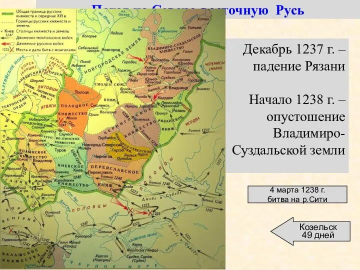 Поход на Северо-восточную Русь Декабрь 1237 г. – падение Рязани