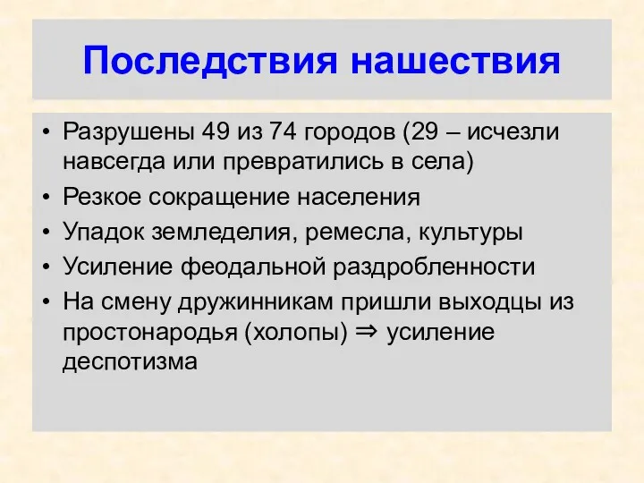 Последствия нашествия Разрушены 49 из 74 городов (29 – исчезли