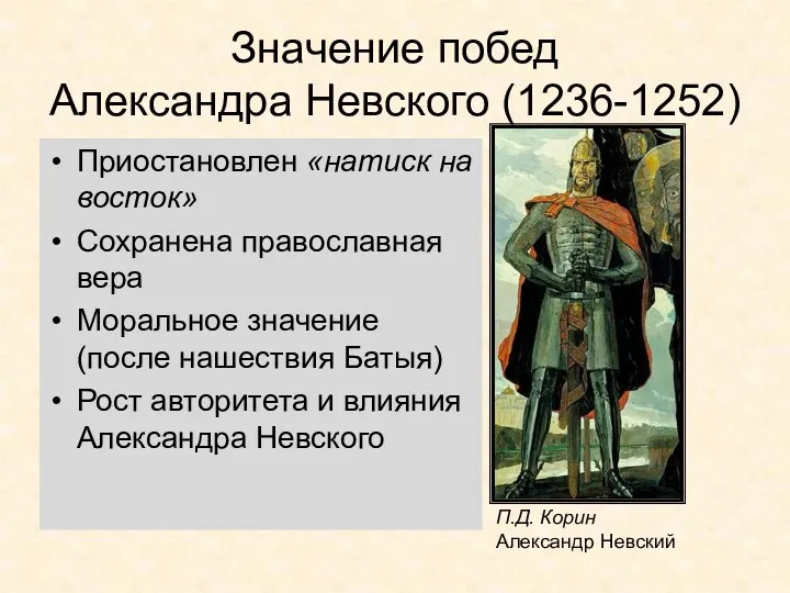 Значение побед Александра Невского (1236-1252) Приостановлен «натиск на восток» Сохранена