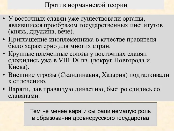 Против норманнской теории У восточных славян уже существовали органы, являвшиеся