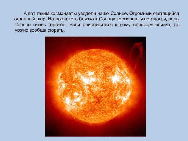 А вот таким космонавты увидели наше Солнце. Огромный светящийся огненный шар. Но подлететь